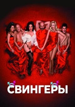 Свингеры (2018)