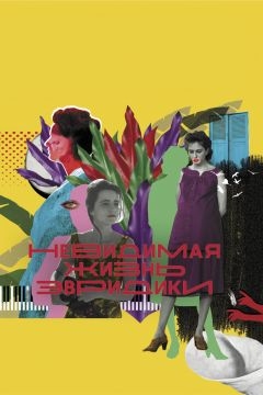 Невидимая жизнь Эвридики (2019)