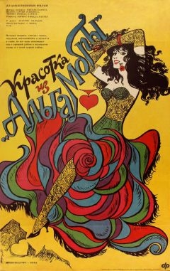 Красотка из «Альгамбры» (1989)