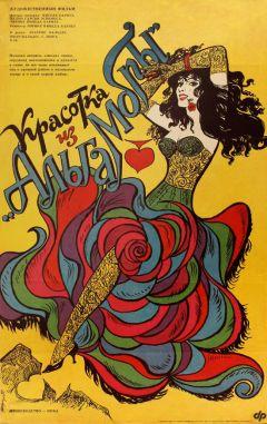 Фильм Красотка из «Альгамбры» (1989)