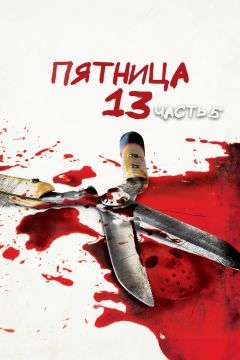 Пятница 13-е – Часть 5: Новое начало (1985)