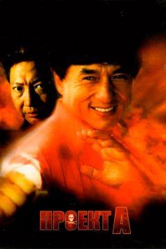 Фильм Проект А (1983)