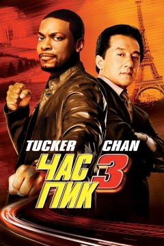 Час пик 3 (2007)