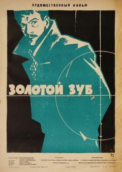 Фильм Золотой зуб (1962)