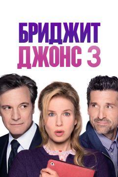 Фильм Бриджит Джонс 3 (2016)