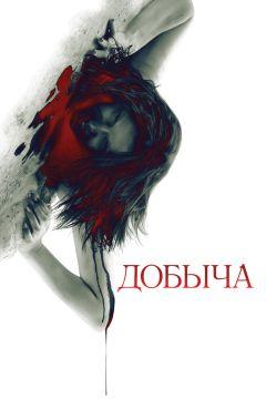 Фильм Добыча (2010)