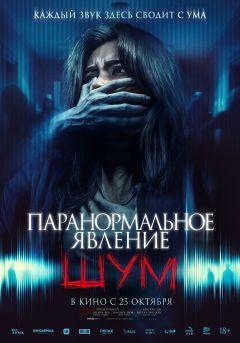 Фильм Паранормальное явление. Шум (2024)