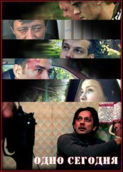 Фильм Одно сегодня (2008)