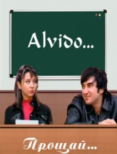 Прощай (2005)