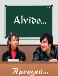 Фильм Прощай (2005)