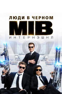 Фильм Люди в чёрном: Интернэшнл (2019)