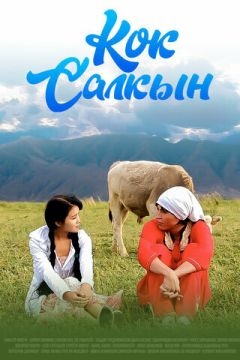 Невеста поневоле (2011)