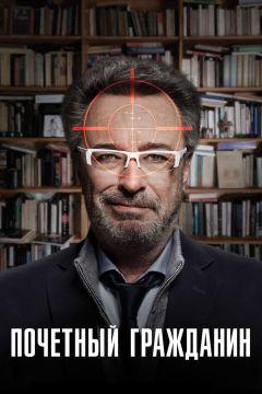 Фильм Почетный гражданин (2015)