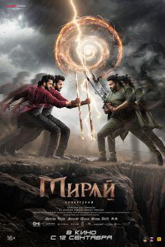 Фильм Мирай (2025)