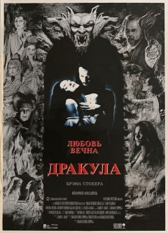 Дракула (1992)