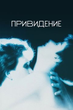 Привидение (1990)