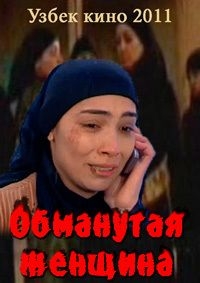 Обманутая женщина (2011)