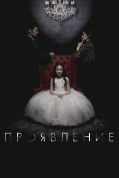 Проявление (2018)