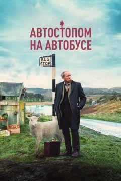 Фильм Автостопом на автобусе (2021)