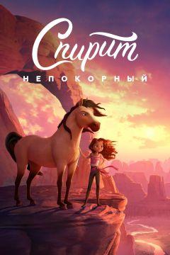 Фильм Спирит Непокорный (2021)