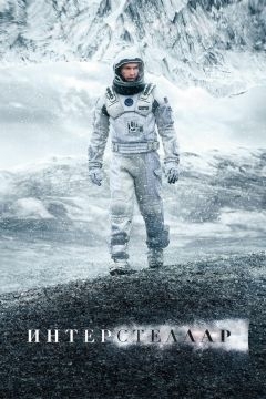 Интерстеллар (2014)