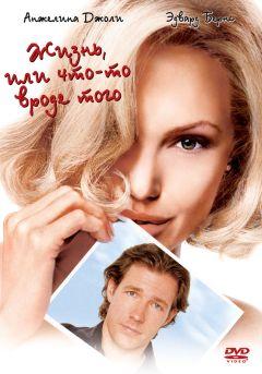 Фильм Жизнь, или Что-то вроде того (2002)