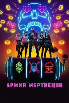 Фильм Армия мертвецов (2021)