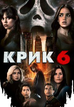 Фильм Крик 6 (2023)