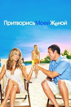 Притворись моей женой (2011)
