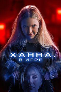 Фильм Ханна. В игре (2024)