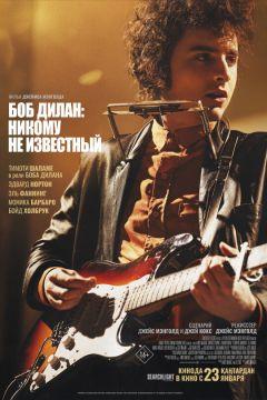 Фильм Боб Дилан: Никому не известный (2024)