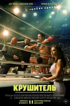 Фильм Крушитель (2025)
