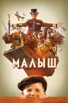 Фильм Малыш (2014)