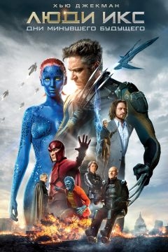 Люди Икс: Дни минувшего будущего (2014)