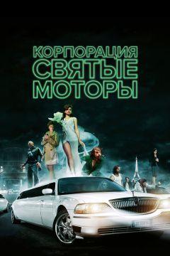 Фильм Корпорация «Святые моторы» (2012)