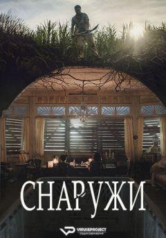 Фильм Снаружи (2024)