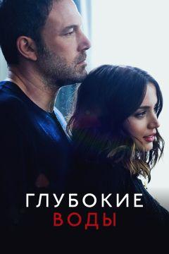 Фильм Глубокие воды (2022)