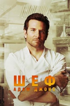 Шеф Адам Джонс (2015)