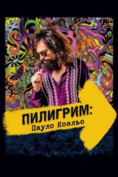 Фильм Пилигрим: Пауло Коэльо (2014)