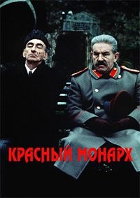 Красный монарх (1983)