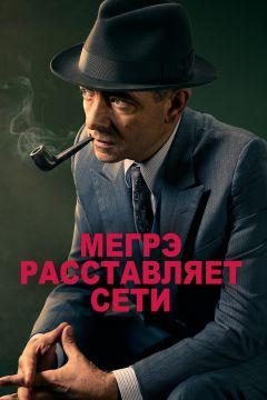 Фильм Мегрэ расставляет сети (2016)